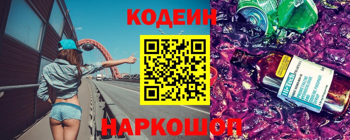 Codein Purple Drank Рузаевка